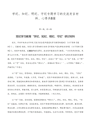 学纪、知纪、明纪、守纪专题学习的交流发言材料、心得共8篇.docx
