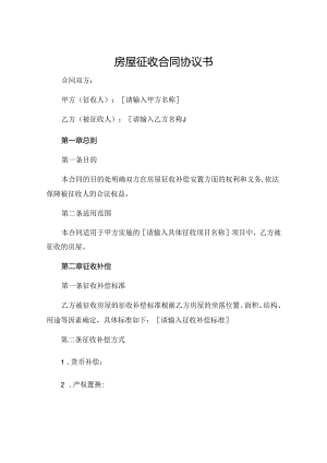房屋征收合同协议书 .docx