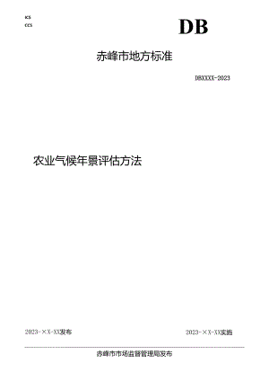 农业气候年景评估方法.docx