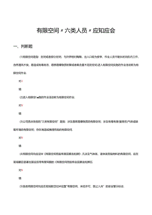 有限空间“六类人员”应知应会考核试题.docx