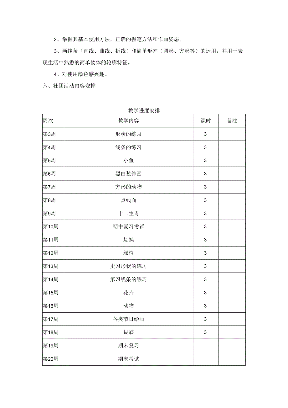 小学简笔画社团活动工作计划.docx_第2页