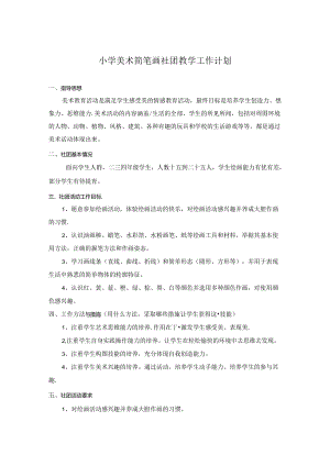 小学简笔画社团活动工作计划.docx