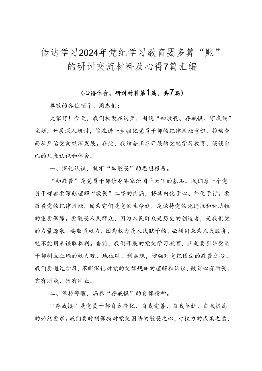 传达学习2024年党纪学习教育要多算“账”的研讨交流材料及心得7篇汇编.docx_第1页