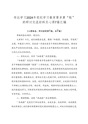 传达学习2024年党纪学习教育要多算“账”的研讨交流材料及心得7篇汇编.docx