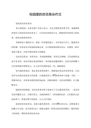 校园里的杏花骨朵作文.docx