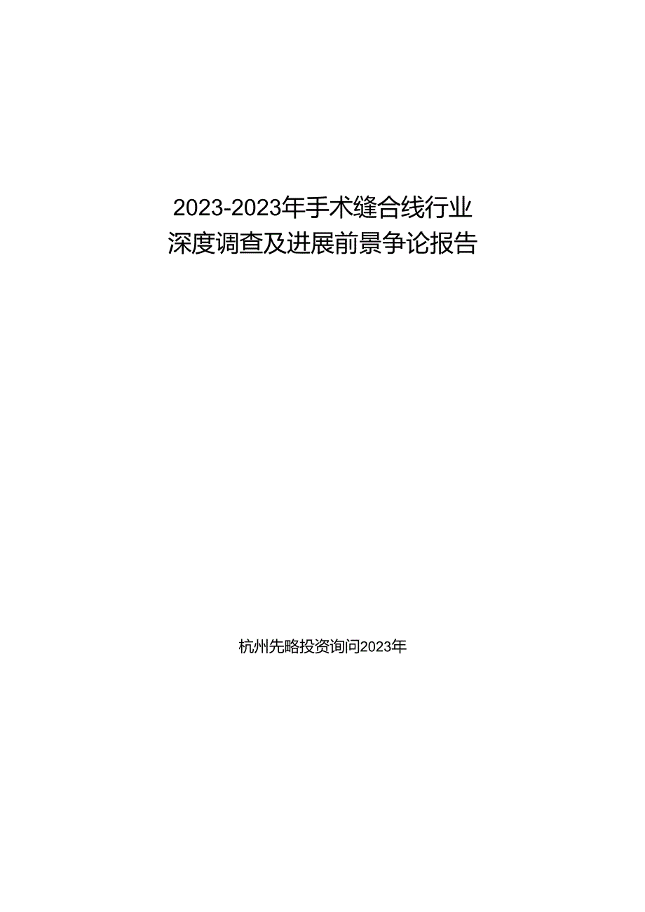 2023年手术缝合线行业深度调查及发展前景研究报告.docx_第1页