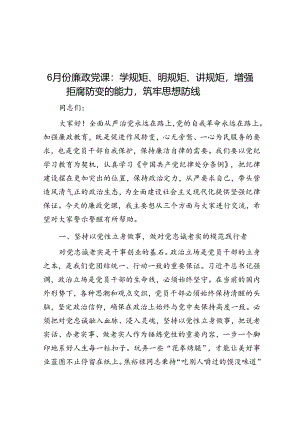 6月份廉政党课：学规矩、明规矩、讲规矩增强拒腐防变的能力筑牢思想防线.docx