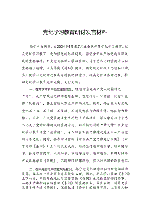 党纪学习教育研讨发言材料.docx