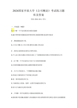 2024国家开放大学《公司概论》考试练习题库及答案---------------------------.docx