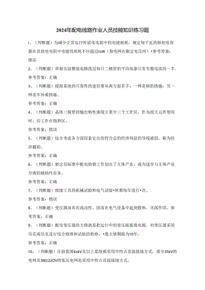 2024年配电线路作业人员技能知识练习题（100题）附答案.docx