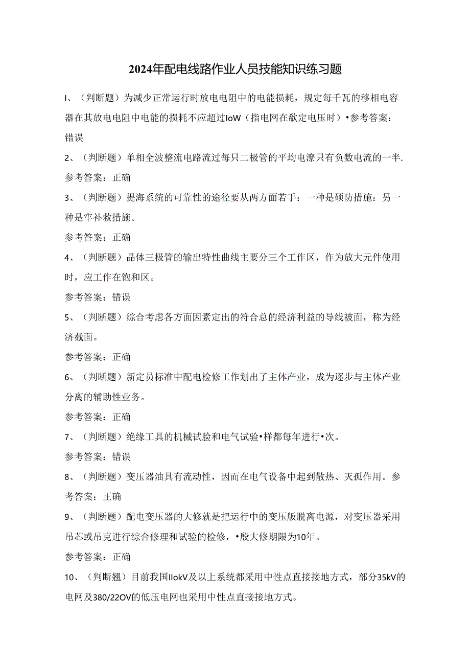 2024年配电线路作业人员技能知识练习题(100题)附答案.docx_第1页