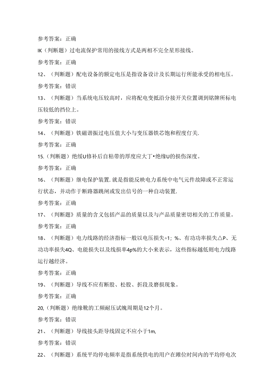 2024年配电线路作业人员技能知识练习题(100题)附答案.docx_第2页