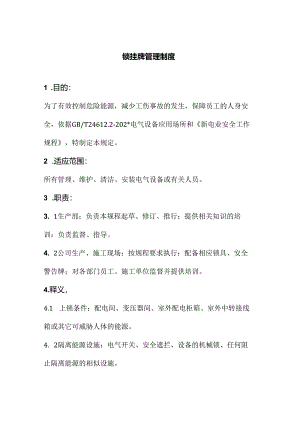 上锁挂牌管理制度.docx