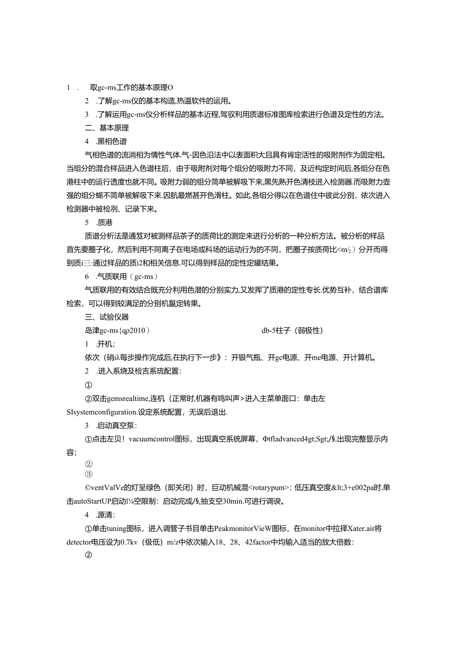 GC-MS实验报告.docx_第1页