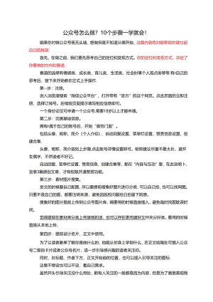 公众号怎么做？ 10个步骤一学就会！.docx