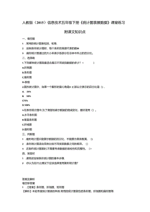 人教版（2015）信息技术五年级下册《统计图表展数据》课堂练习及课文知识点.docx