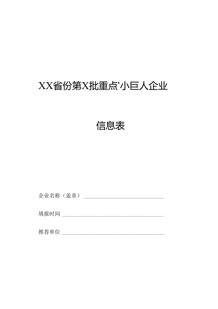 XX省份第X批重点“小巨人”企业信息表.docx_第1页