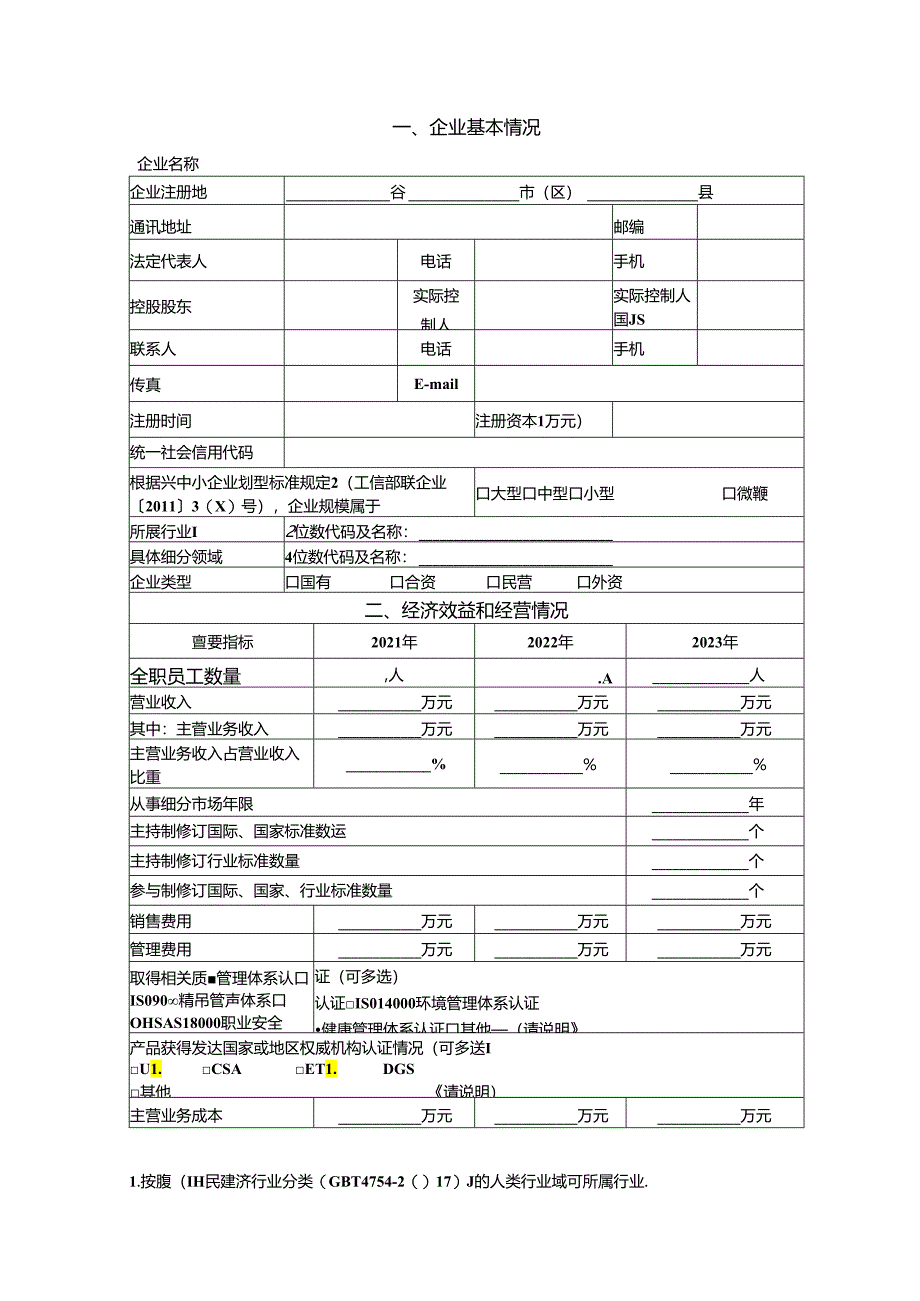 XX省份第X批重点“小巨人”企业信息表.docx_第2页