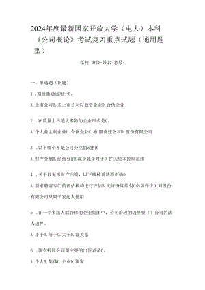 2024年度最新国家开放大学（电大）本科《公司概论》考试复习重点试题（通用题型）.docx