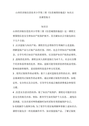 山西经济版信息技术小学第三册《信息城堡防偷盗》知识点及课堂练习.docx