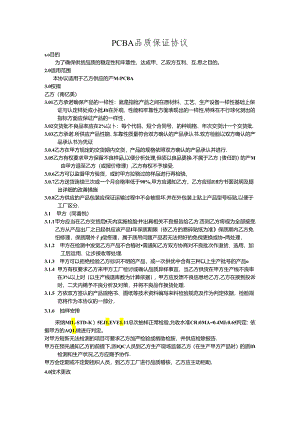 PCBA板供货协议-(4).docx
