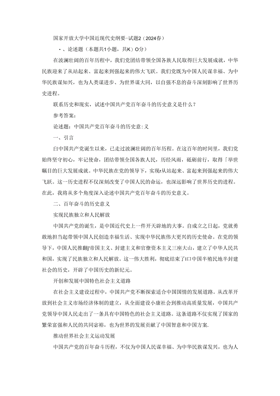 2024春国家开放大学中国近现代史纲要-试题2终考大作业及答案.docx_第1页