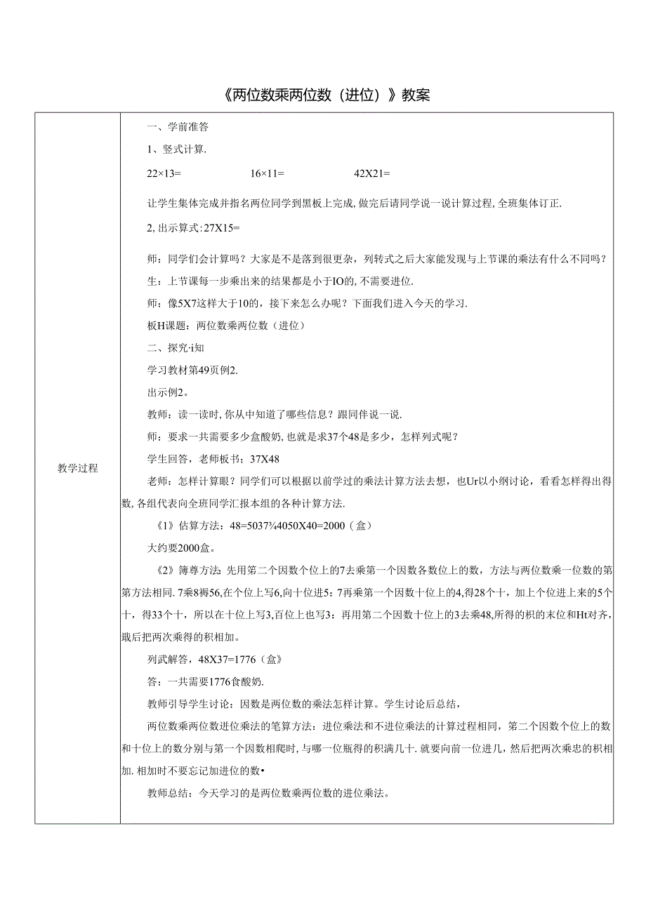 《两位数乘两位数(进位)》教案.docx_第1页