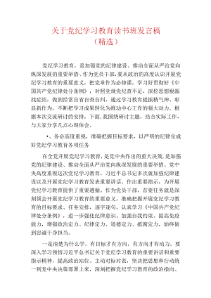 关于党纪学习教育读书班发言稿.docx