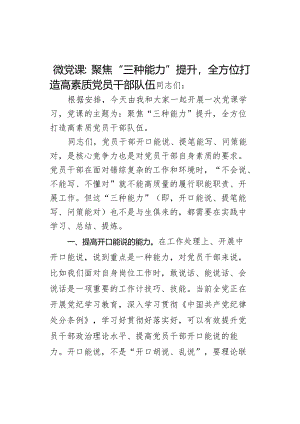 课聚焦三种能力提升员干部队伍.docx