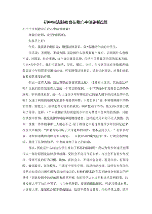 初中生法制教育在我心中演讲稿5篇.docx