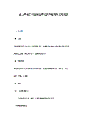 企业单位公司仓储仓库物资保存期限管理制度.docx
