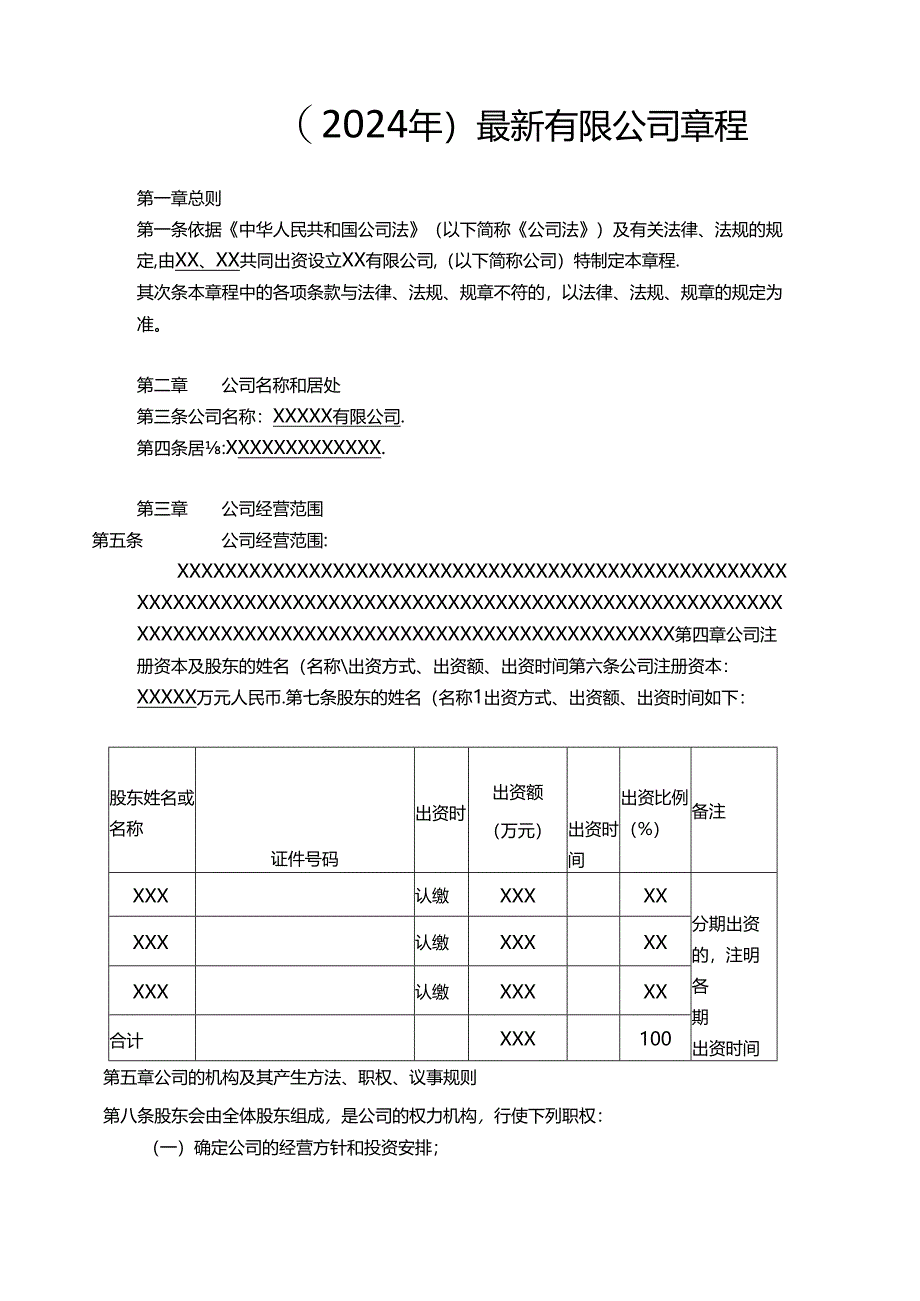 2024年---最新公司章程---范本.docx_第1页