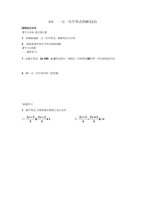 6.6一元一次不等式的解法.docx