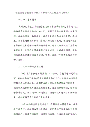 镇农业综合服务中心新入职干部个人工作总结.docx