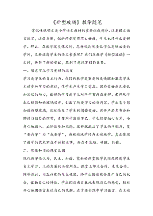 《新型玻璃》教学随笔.docx