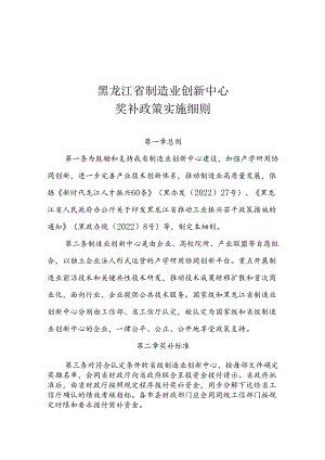 黑龙江省制造业创新中心奖补政策实施细则（征求意见稿）.docx
