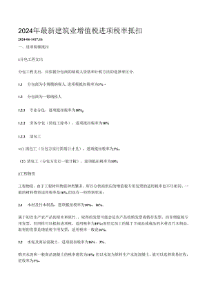 2024年最新建筑业增值税进项税率抵扣.docx
