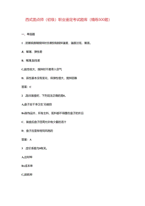 西式面点师（初级）职业鉴定考试题库（精练500题）.docx