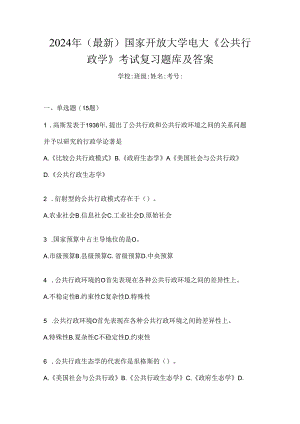 2024年（最新）国家开放大学电大《公共行政学》考试复习题库及答案.docx