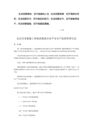 Ajjsja北京市采掘施工和地质勘探企业安全生产监督管理办法.docx