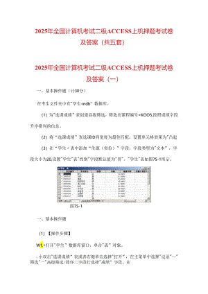 2025年全国计算机考试二级ACCESS上机押题考试卷及答案（共五套）.docx