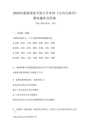 2024年最新国家开放大学本科《公共行政学》期末题库及答案.docx
