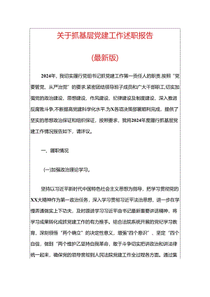 关于抓基层党建工作述职报告（精选）.docx