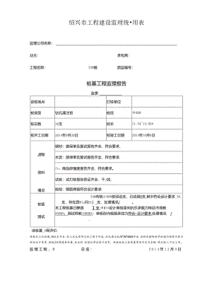 [监理资料]33#楼桩基监理评估报告.docx