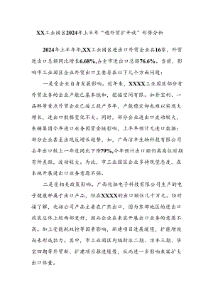 XX工业园区2024年上半年“稳外贸扩开放”形势分析.docx