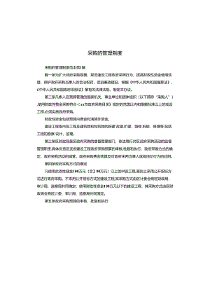 采购的管理制度.docx