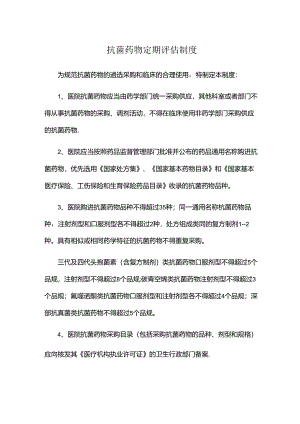 抗菌药物定期评估制度.docx