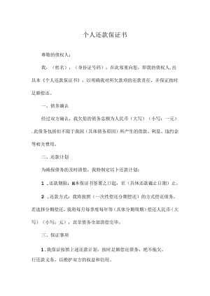 个人还款保证书.docx