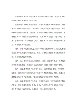 次氯酸和氟离子反应.docx