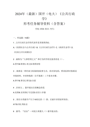 2024年（最新）国开（电大）《公共行政学》形考任务辅导资料（含答案）.docx